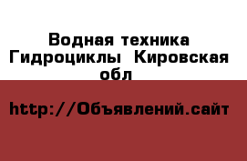 Водная техника Гидроциклы. Кировская обл.